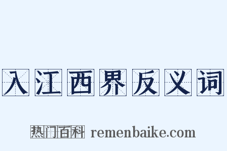 入江西界反义词是什么意思的图片